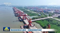 稳投资政策加力显效 一季度投资回升向好